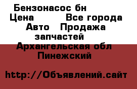 Бензонасос бн-203-10 › Цена ­ 100 - Все города Авто » Продажа запчастей   . Архангельская обл.,Пинежский 